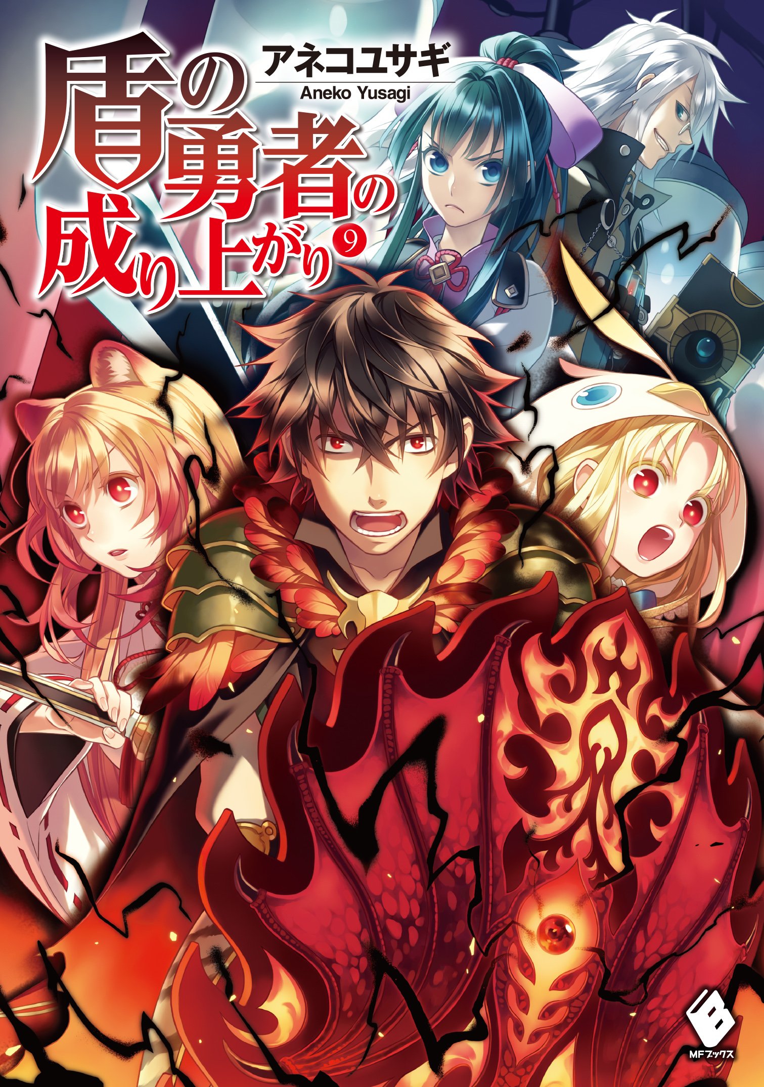File:Tate no Yuusha no Nariagari Volume 9 Cover.jpeg - Baka-Tsuki - Tate No Yuusha No Nariagari Episode 9