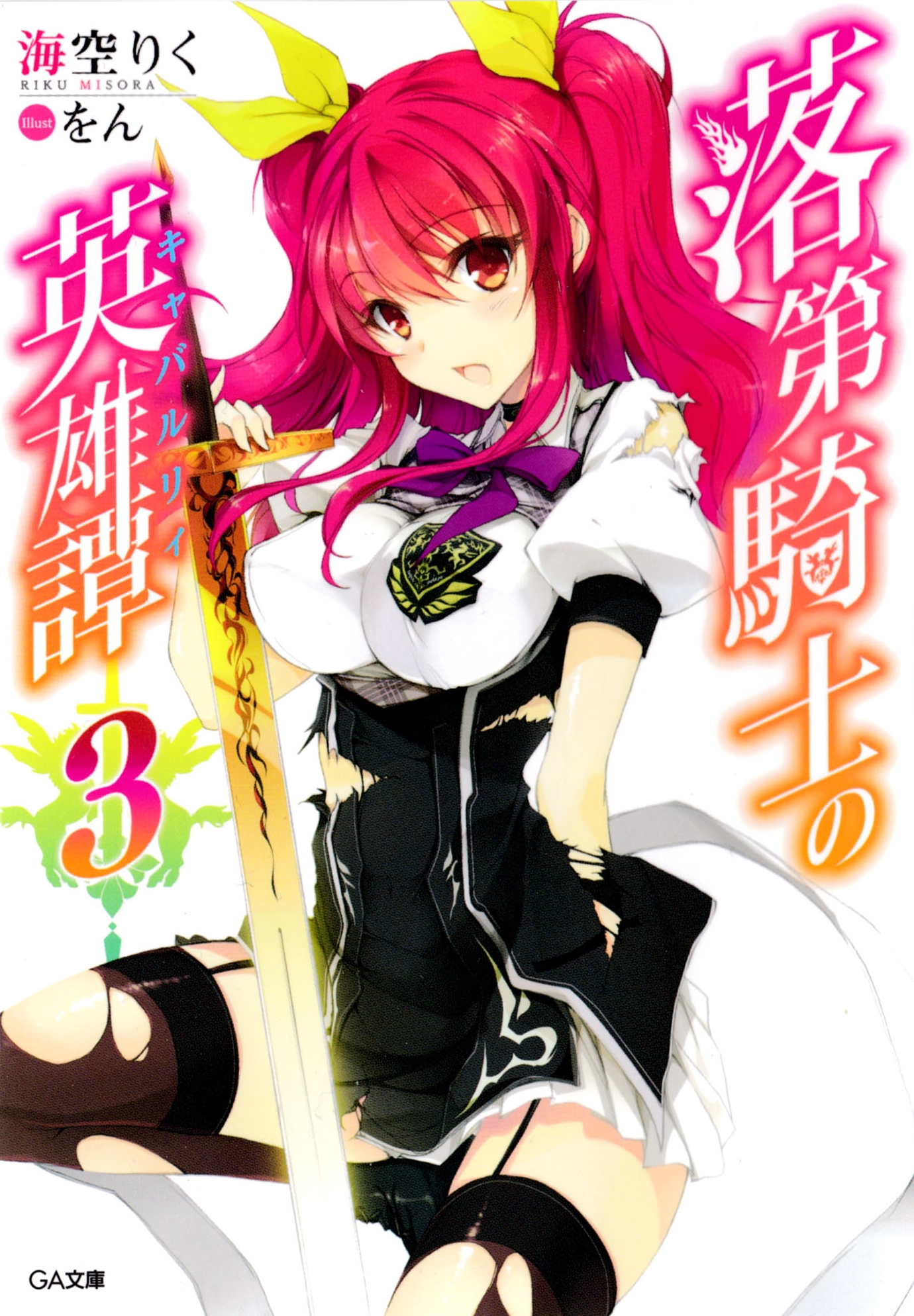 File:Rakudai Kishi no Chivalry Volume 3 Cover.jpg - Baka-Tsuki