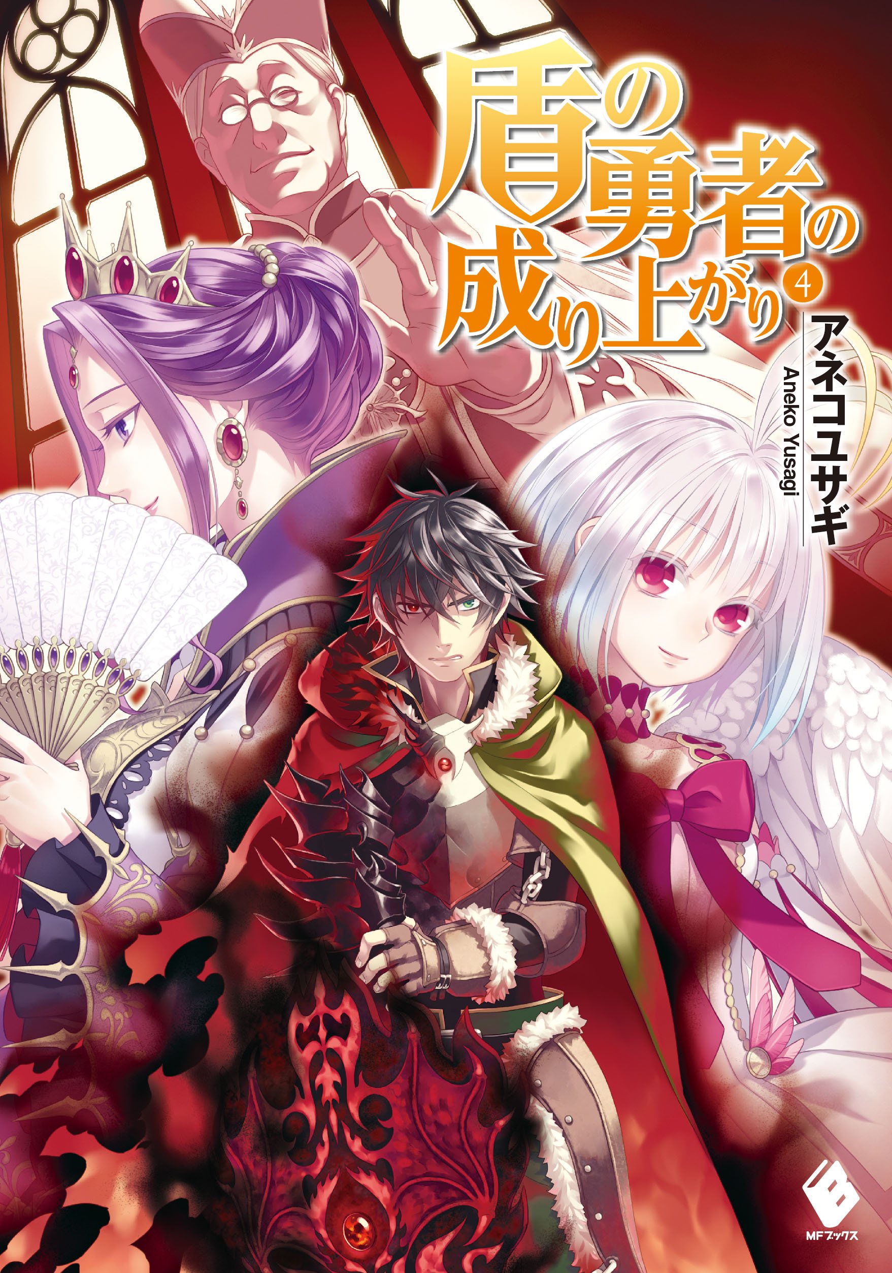 File:Tate no Yuusha no Nariagari Volume 6 Cover.jpg - Baka-Tsuki