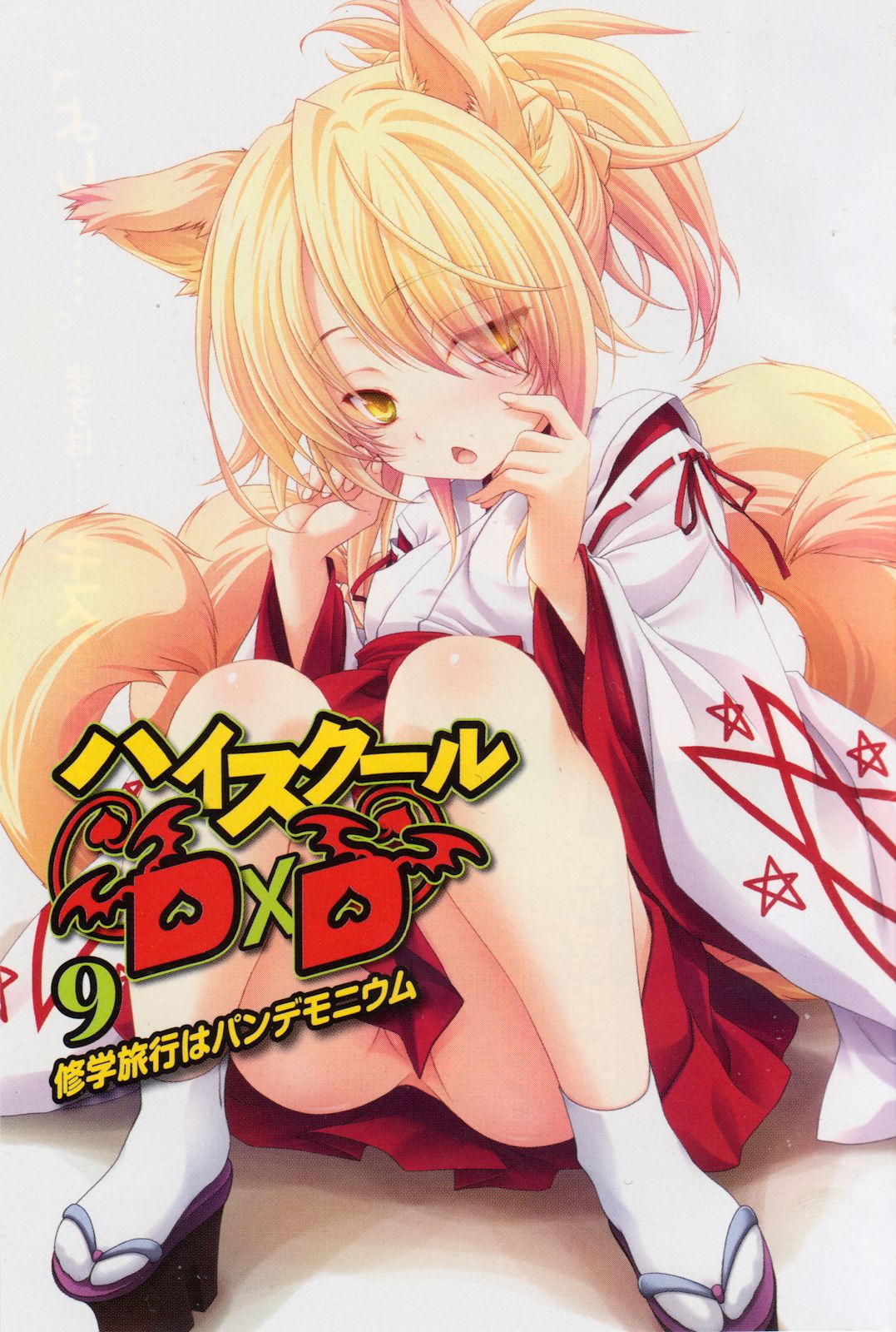 File:High school dxd v11 003.jpg - Baka-Tsuki