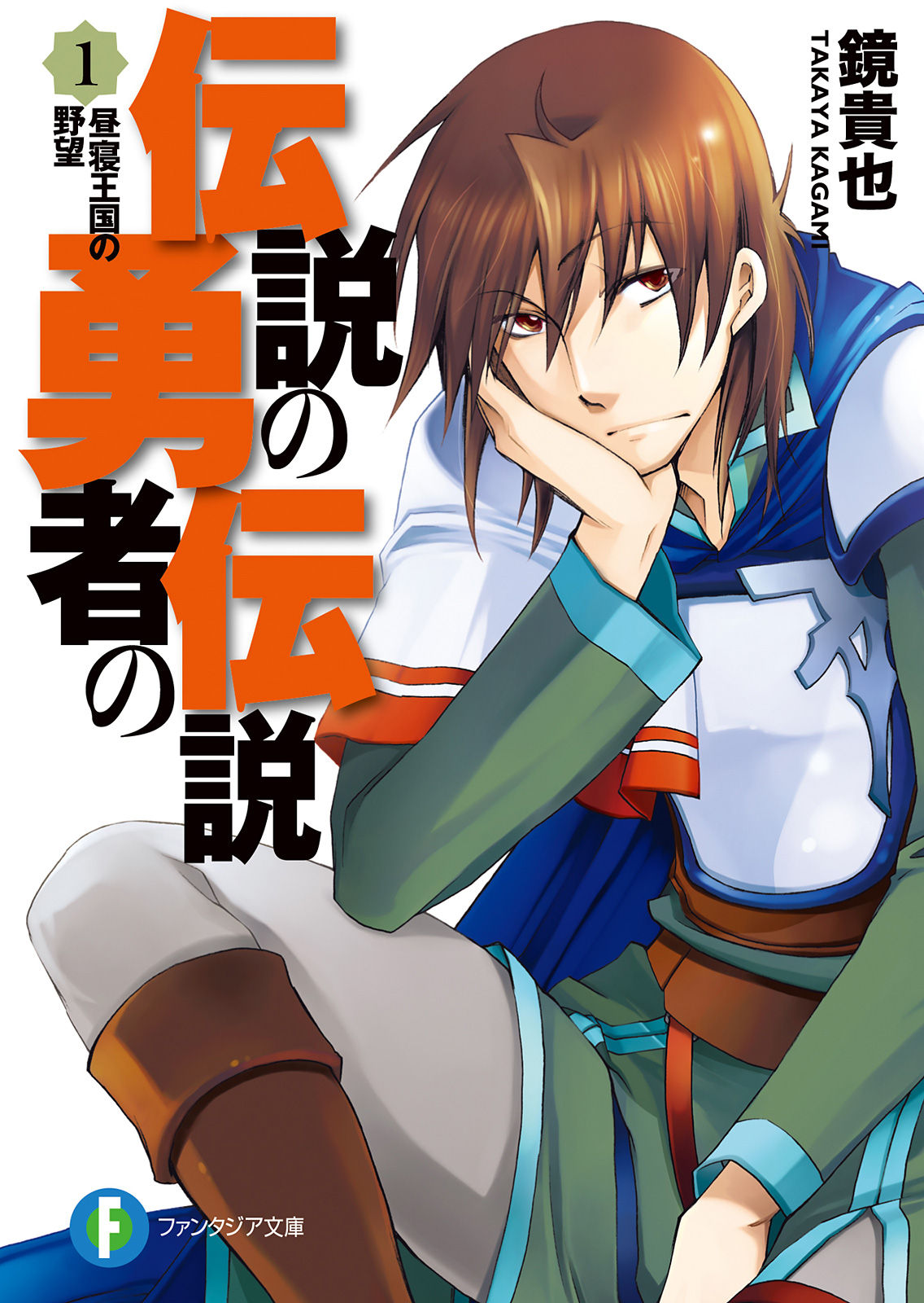 Densetsu no Yuusha no Densetsu - Legendary Saga (2010) by Kadokawa