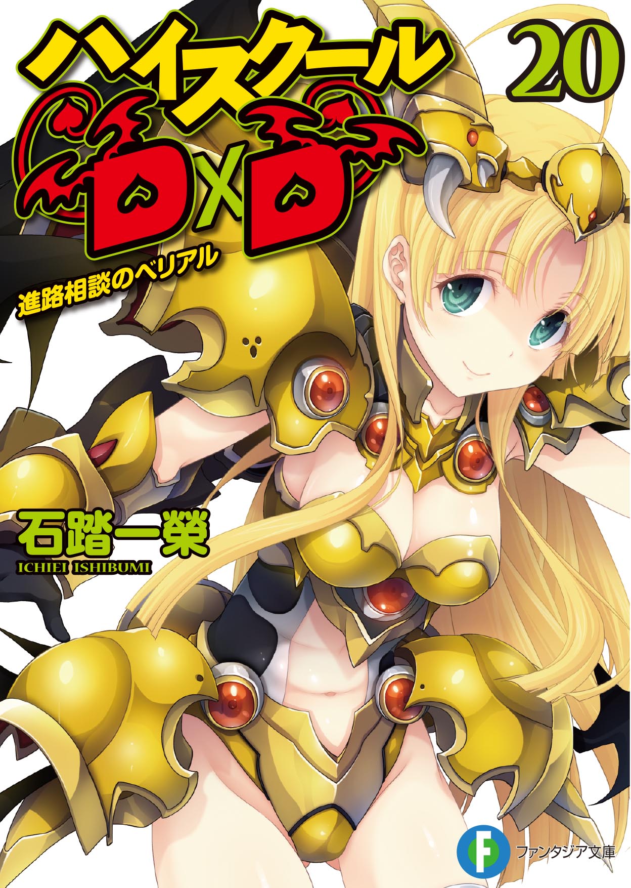 High_school_DxD_v20_Cover.jpg