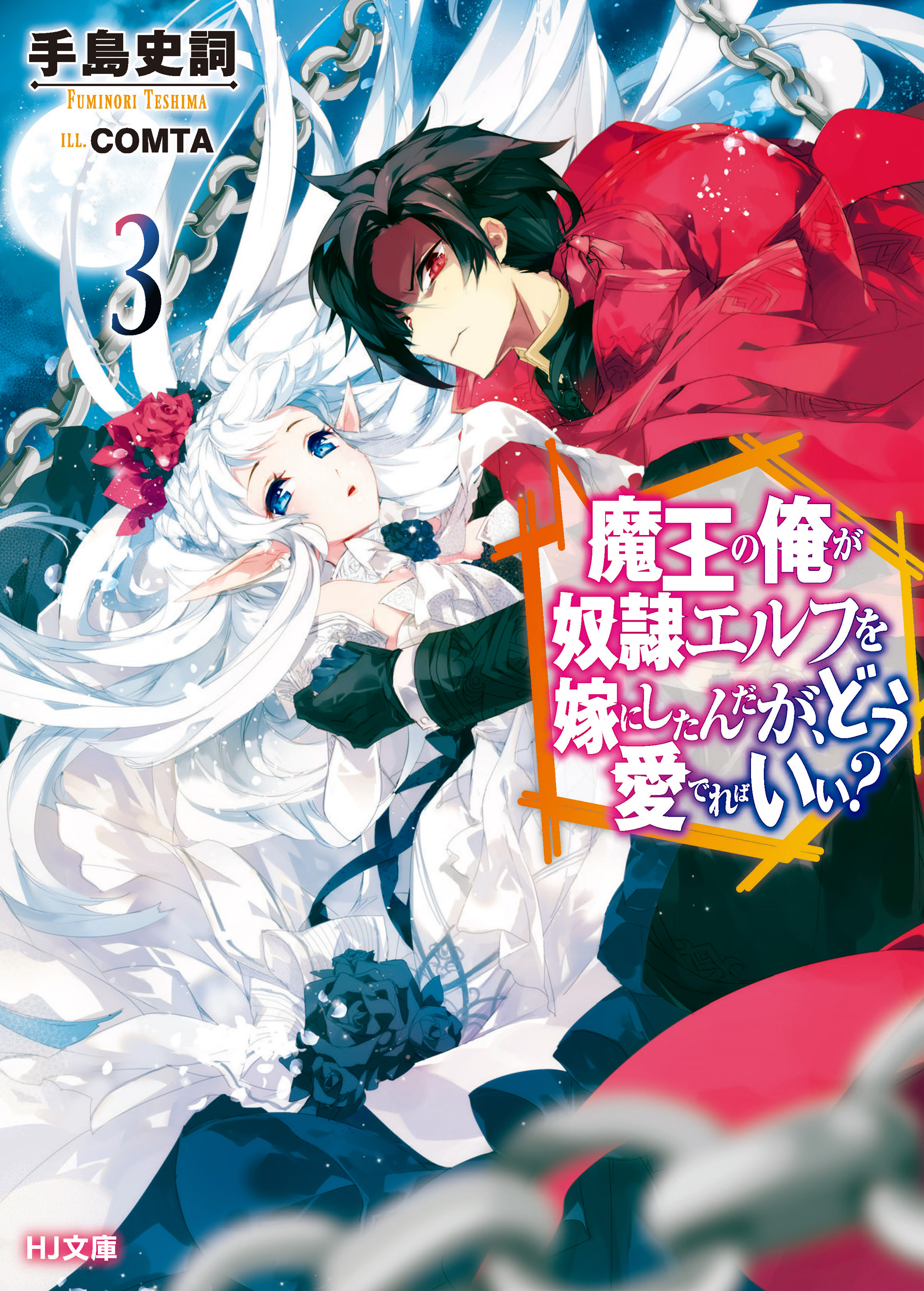 Maou No Ore Ga Dorei Elf File:Maou no Ore ga Dorei Elf wo Yome ni Shitanda ga, Dou Medereba Ii? V3  cover.jpg - Baka-Tsuki