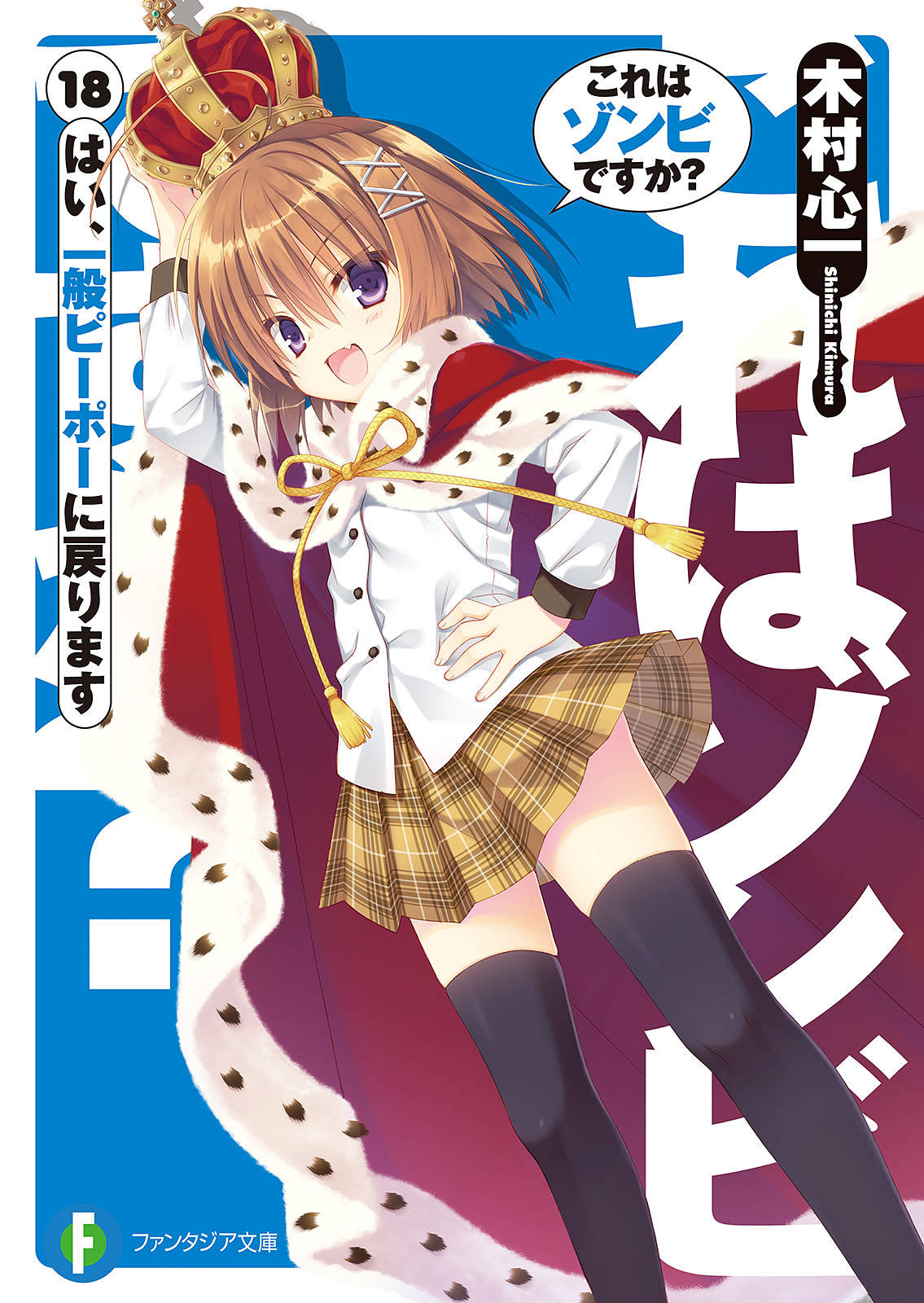  Is This a Zombie? Vol. 8 (Kore wa Zombie Desu-ka