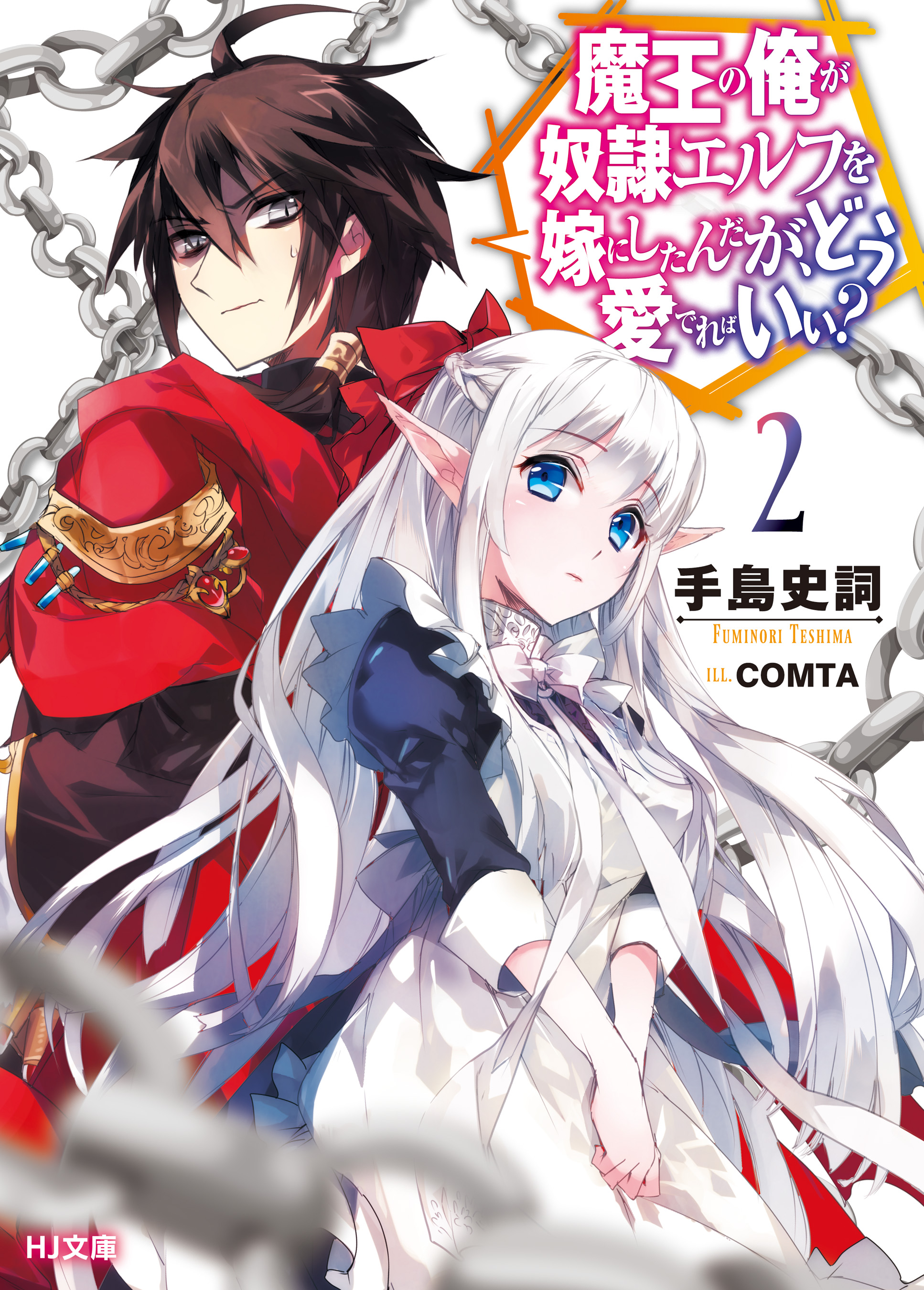 Maou No Ore Ga Dorei Elf File:Maou no Ore ga Dorei Elf wo Yome ni Shitanda ga, Dou Medereba Ii? V2  cover.jpg - Baka-Tsuki