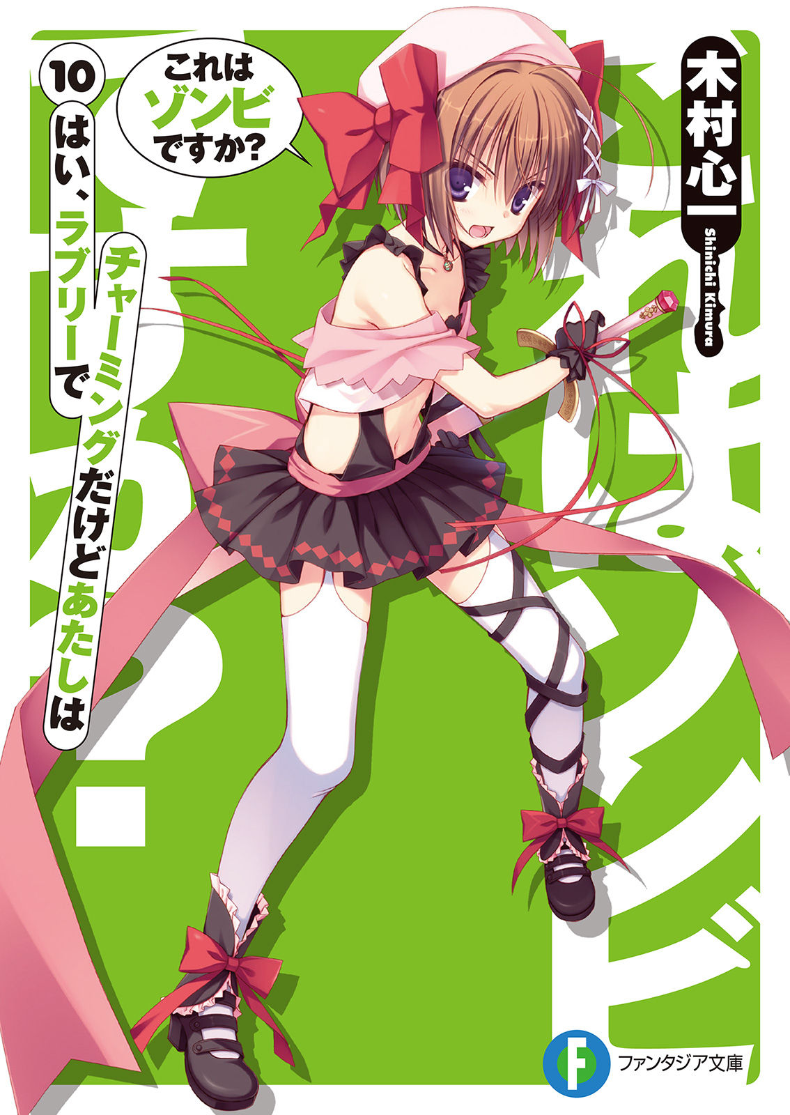 File:Kore wa Zombie desu ka vol 10 cover.jpg - Baka-Tsuki