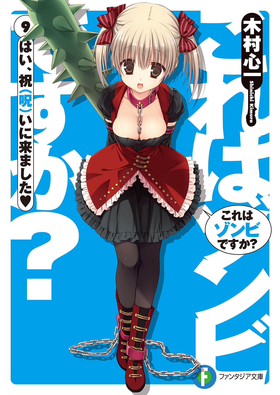 File:Kore wa Zombie desu ka vol 10 cover.jpg - Baka-Tsuki