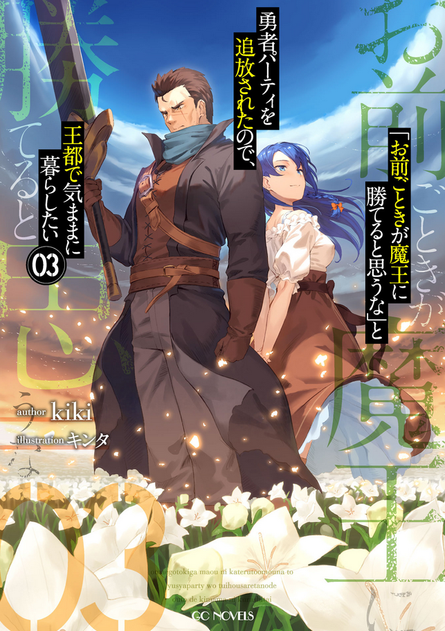 OmaeGotoki_3-Cover.png