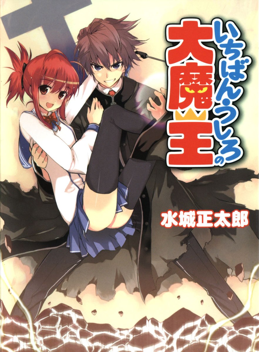 Ichiban Ushiro no Daimaou (Volume) - Comic Vine