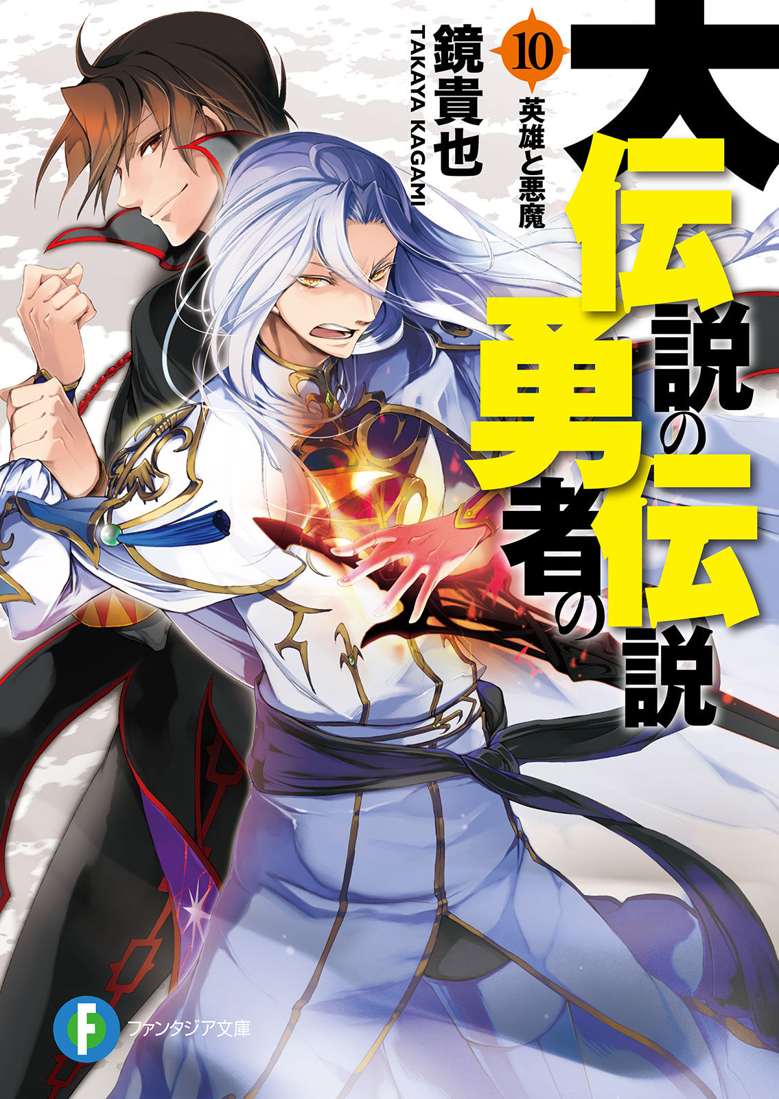 Densetsu no Yuusha no Densetsu - Novel Updates