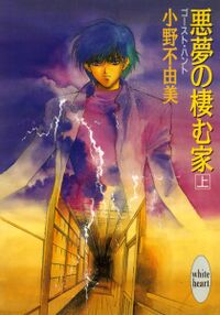 Akumu no sumu ie 01 Cover.jpg