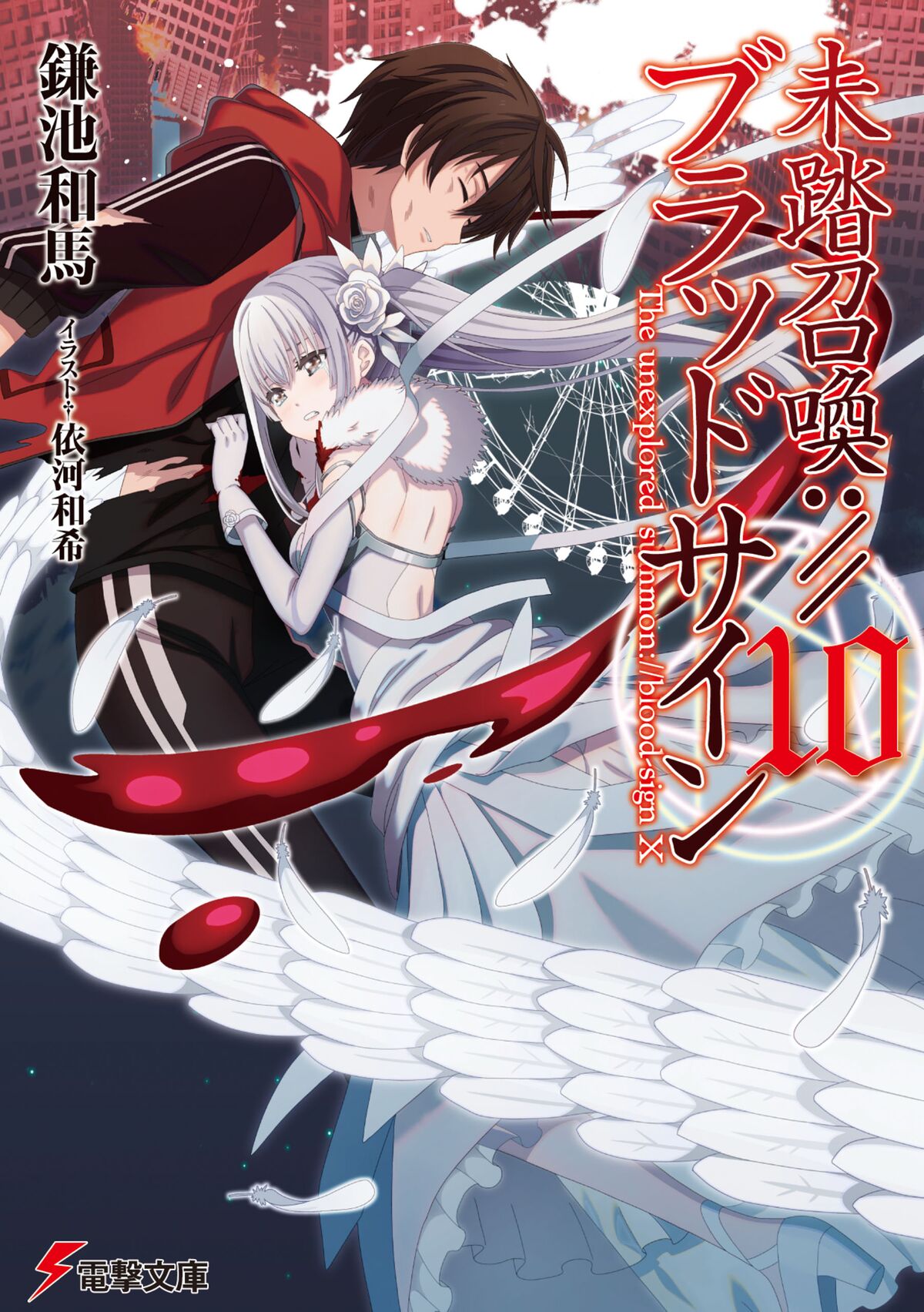 The Unexplored Summon Blood Sign The Unexplored Summon Blood Sign:Volume10 Illustrations - Baka-Tsuki