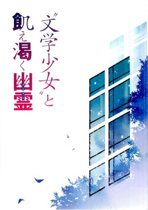 BungakuShoujo-Vol2-1.jpg