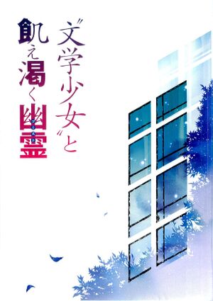 Bungaku Shoujo vol2 001.jpg