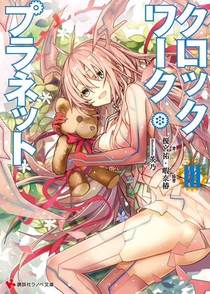 Clockwork Planet Cover Vol03.jpg
