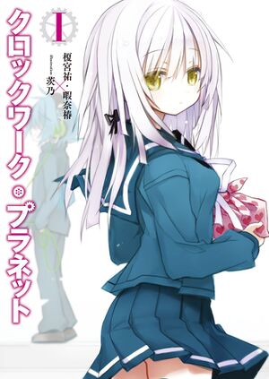 Clockwork Planet V1 c1.jpg
