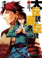 Dai Densetsu no Yūsha no Densetsu:Volume 5 Chapter 1 - Baka-Tsuki