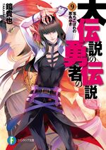 The Legend of the Legendary Heroes: Light Novel DAi - Minitokyo