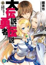 Dai Densetsu no Yūsha no Densetsu:Volume 5 Chapter 1 - Baka-Tsuki