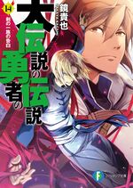 The Legend of the Legendary Heroes: Light Novel DAi - Minitokyo