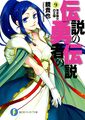 Dai Densetsu no Yūsha no Densetsu:Volume 10 Illustrations - Baka-Tsuki