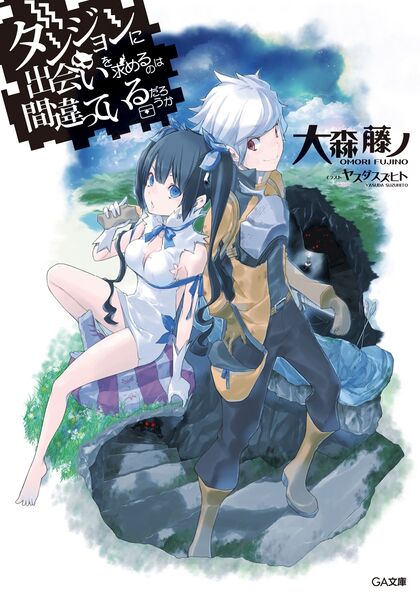 File:DanMachi Vol 1 Cover.jpeg