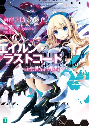 EirunLastCode Volume1 Cover.jpg