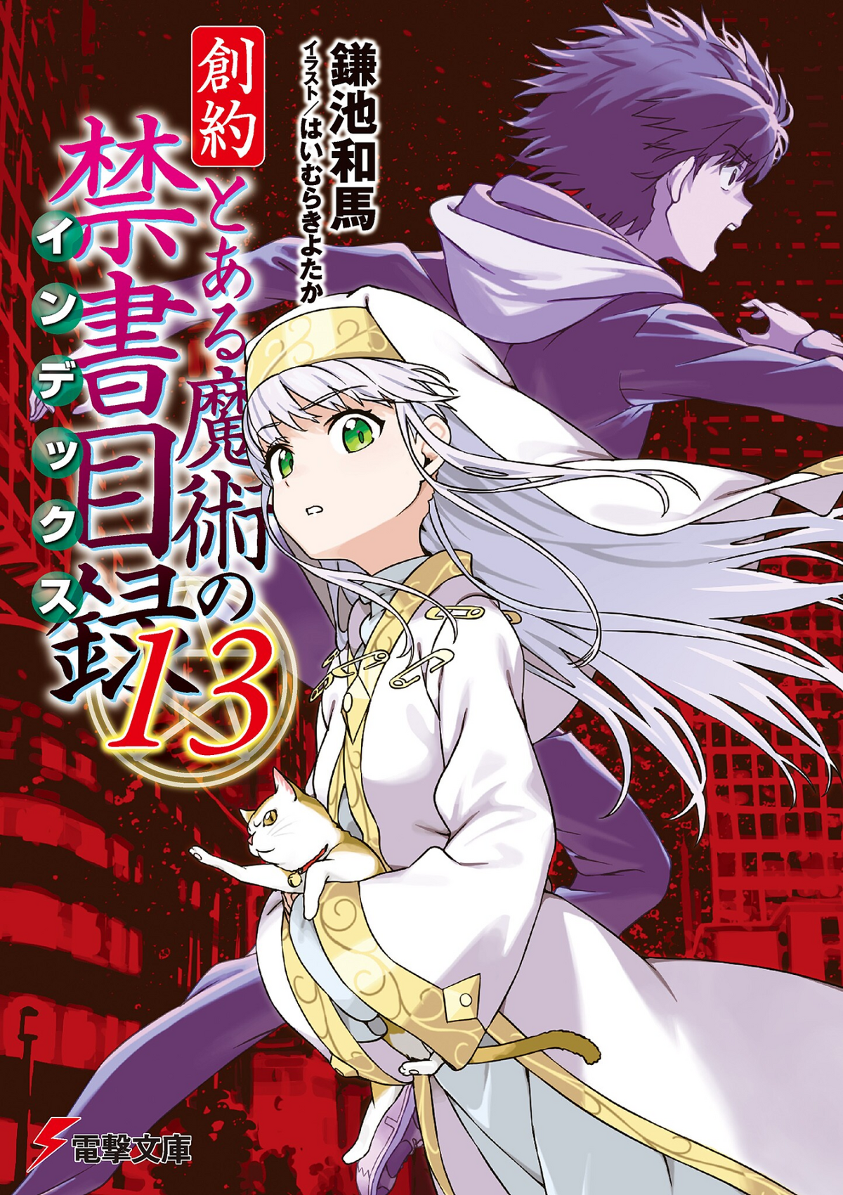 Toaru Majutsu no Index:GT Volume13 Illustrations - Baka-Tsuki