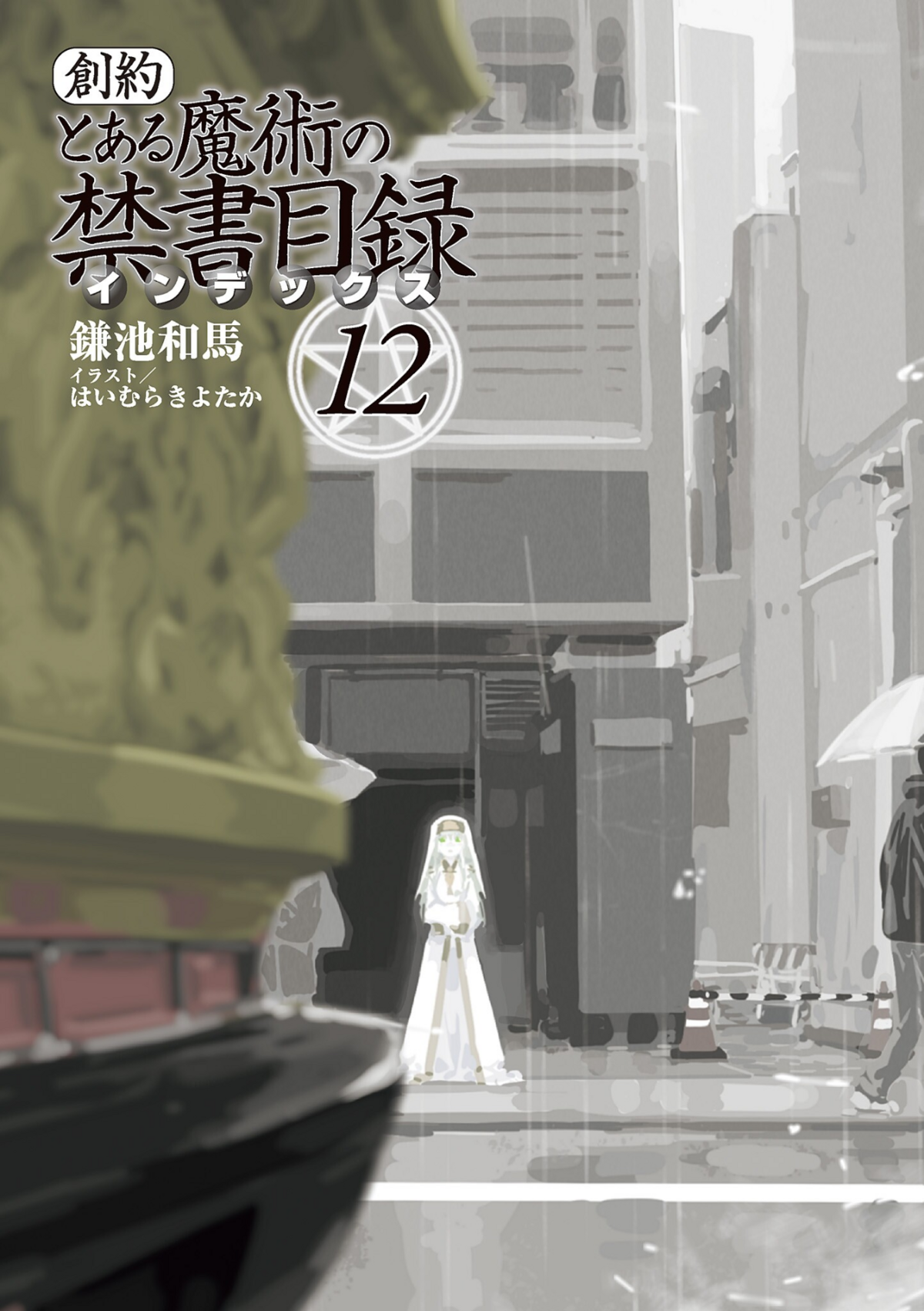 Toaru Majutsu no Index:GT Volume12 Illustrations - Baka-Tsuki