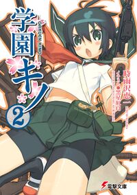 Gakuen Kino  Light Novel 