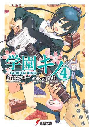 Gakuen Kino v4 cover.jpg