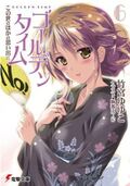 Golden Time Vol. 2 by Yuyuko Takemiya: 9781626921931 |  : Books