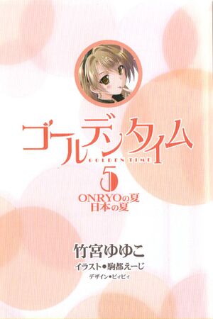 Golden Time vol05 001.jpg