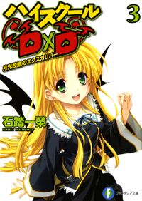 High School DXD - Volume 21 - Lucifer of The Optional Attendance