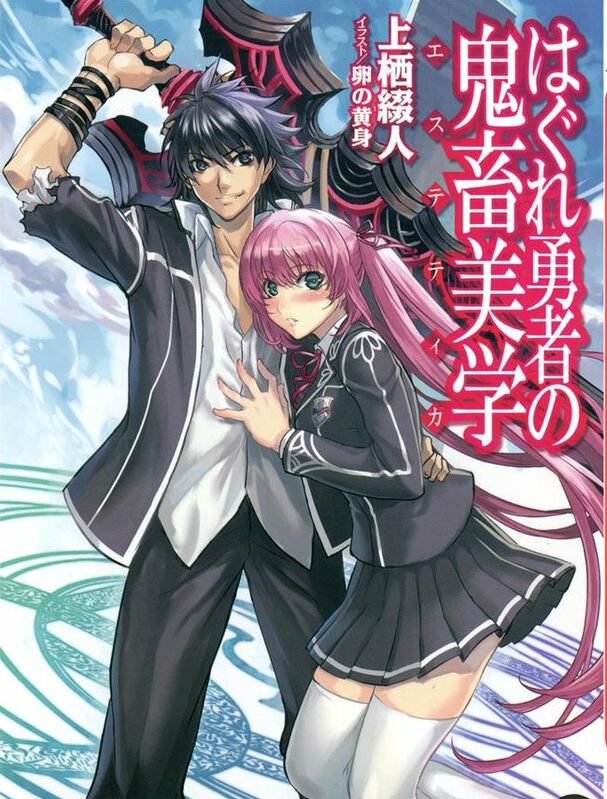 Hagure Yuusha No Aesthetica Strongest Characters Hagure Yuusha no Aesthetica - Baka-Tsuki