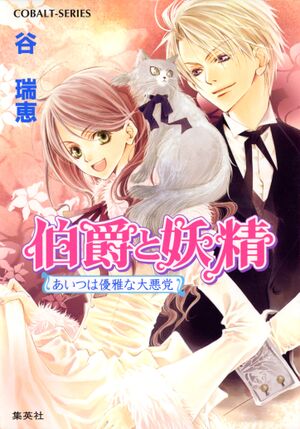 Hakushaku to Yousei cover vol 1.jpg