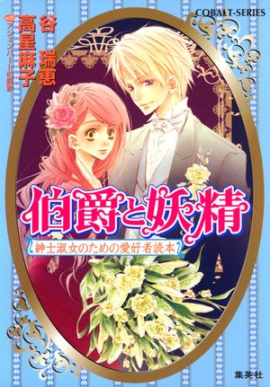 Hakushaku to Yousei fanbook cover.jpg