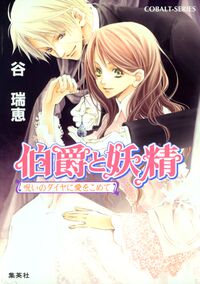 Hakushaku to Yousei v05 cover.jpg