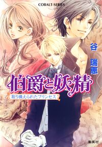 Hakushaku to Yousei v06 cover.jpg