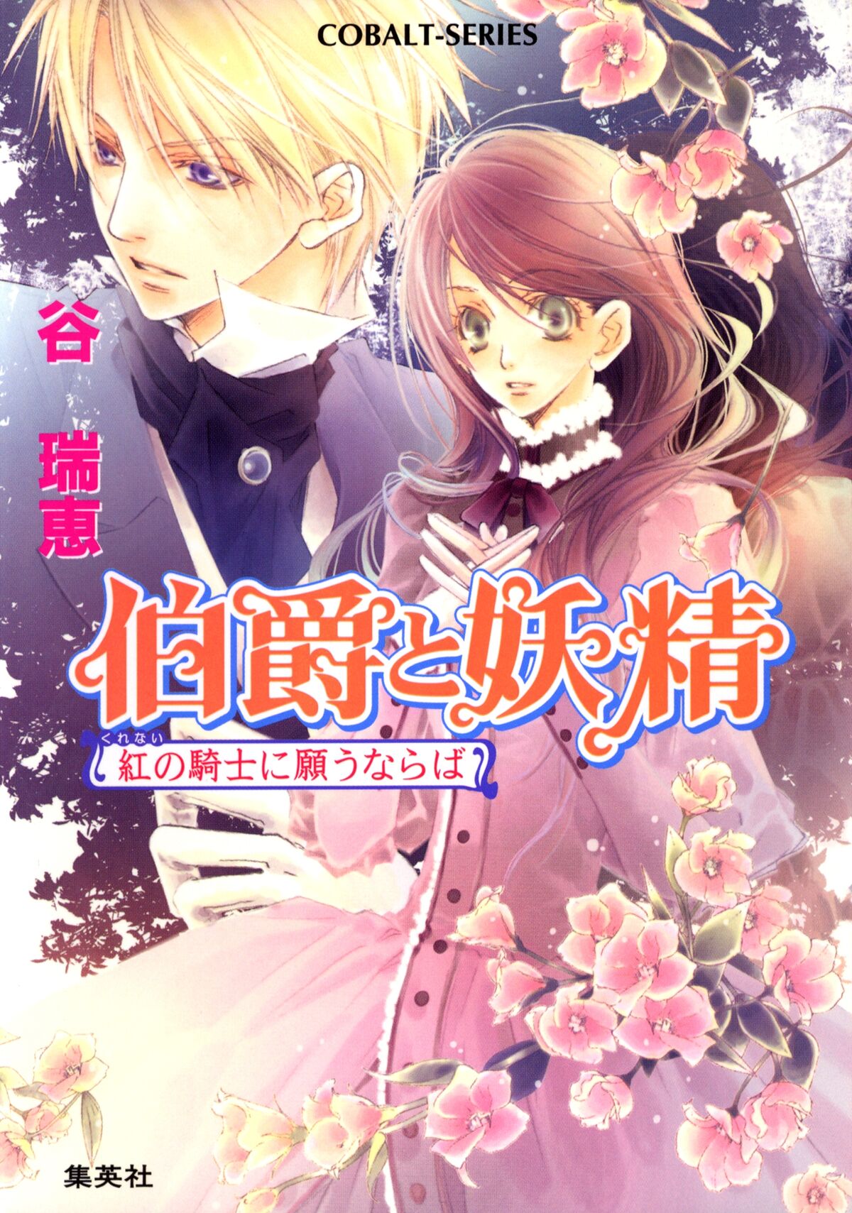Tenseisaki Ga Kiyowa Sugiru Hakushaku Fujin Datta File:Hakushaku to Yousei v13 cover.jpg - Baka-Tsuki
