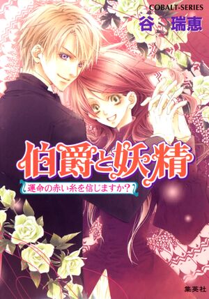 Hakushaku to Yousei v15 cover.jpg