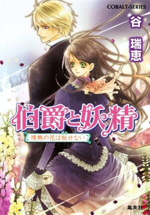 Hakushaku to Yousei v25 cover.jpg