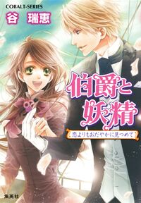 Hakushaku to Yousei v27 cover.jpg