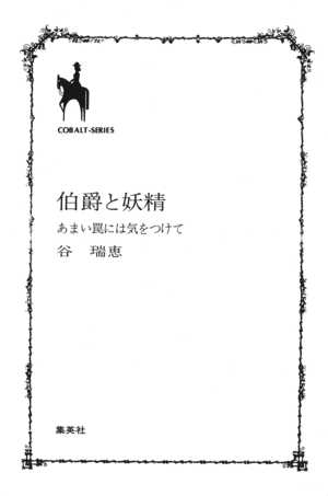 Hakushaku to yousei 001.png