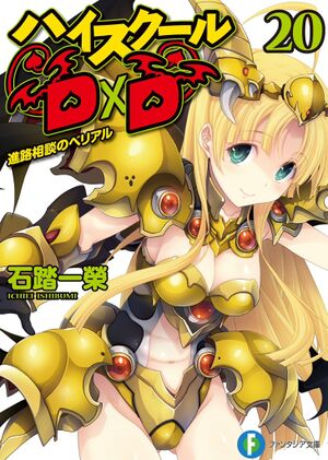 High school DxD Volume 20 Cover.jpeg