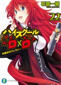 High school DxD Volume 22 Cover.jpg