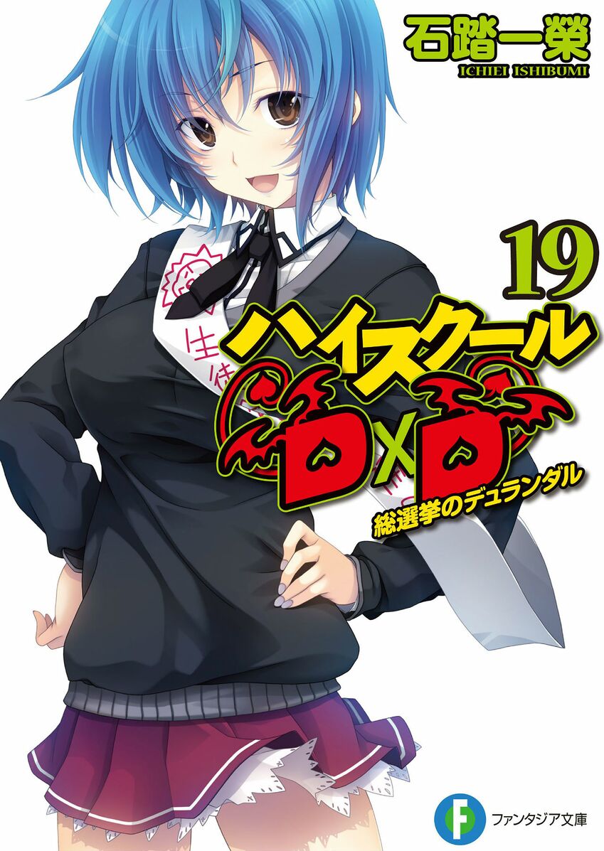FileHigh school DxD v19 Cover.jpeg BakaTsuki