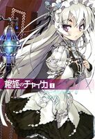 Hitsugi no Chaika V1 Cover.jpg