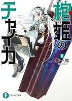 Hitsugi no Chaika V2 Cover.jpg