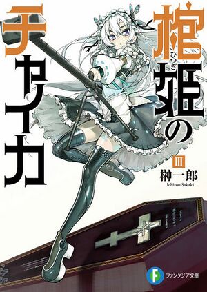 Hitsugi no Chaika V3 Cover.jpg
